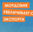 10 - Известия Мордовии