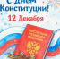 Минюст Республики Мордовия поздравляет всех с Днём Конституции Российской Федерации! - Министерство юстиции