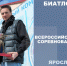 Мордовский биатлонист вклинился в восьмерку сильнейших на этапе Кубка России в Тюмени - Столица С