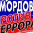 В Мордовии проходит IV Единый день профилактики терроризма - Министерство лесного, охотничьего хозяйства и природопользования