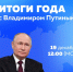 Итоги года с Владимиром Путиным - Агентство инновационного развития