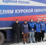 «Единая Россия» направила в Курскую область 22 тонны продуктов - Единая Россия