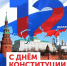12 декабря - День Конституции Российской Федерации - МЧС