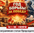 Год борьбы за победу - КПРФ
