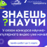 Продолжается прием заявок на 5-й сезон конкурса научно-популярного видео «Знаешь?Научи!» - Администрация города Саранск