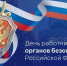 Поздравляем с Днём работника органов безопасности! - Министерство энергетики и ЖКХ