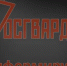Управление Росгвардии по Республике Мордовия информирует граждан - Росгвардия