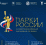 Ассоциация парков России при поддержке Минстроя РФ и партнёров проводит III Всероссийскую парковую премию «Парки России» - Министерство энергетики и ЖКХ
