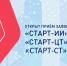 Открыт прием заявок на конкурсы «Старт-ИИ», «Старт-ЦТ», «Старт-Станкостроение» Фонда содействия инновациям - Агентство инновационного развития