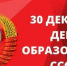 30 декабря 1922 года был создан Союз Советских Социалистических Республик - КПРФ