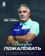 Фёдор Щербаченко – старший тренер «Уфы»