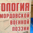 В Саранске издали «Антологию мордовской военной поэзии» - Info-Rm.Com