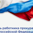 Уважаемые ветераны и сотрудники прокуратуры! - Министерство энергетики и ЖКХ