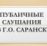Информация о проведении публичных слушаний, запланированных Администрацией городского округа Саранск с 12.01.2026 по 17.01.2026 - Администрация города Саранск