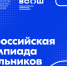 Стартует региональный этап всероссийской олимпиады школьников - МГПИ им. М.Е. Евсевьева
