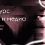 Конкурс СМИ и медиа «М.Медиа» / news - Комитет по делам молодежи