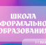 Проект «Школа неформального образования «Креативум» / news - Комитет по делам молодежи
