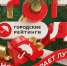 Рейтинг от команды «Городских рейтингов» / news - Комитет по делам молодежи