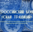 Начался отбор участников на конкурс «Сила традиций» - Администрация города Саранск