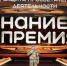 Ветеран СВО из Мордовии - один из лидеров народного голосования награды «Знание.Премия» - Вестник Мордовии