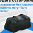 ПРЕДМЕТЫ БЕЗ ПРИСМОТРА – ИСТОЧНИК ПОТЕНЦИАЛЬНОЙ УГРОЗЫ! - Минздрав