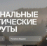 В 2025 году посещаемость портала Путешествуем.рф с информацией о Мордовии увеличилась на 40% - Столица С