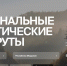 В 2025 году посещаемость портала Путешествуем.рф увеличилась на 40% - Администрация города Саранск