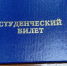 студбилет - Известия Мордовии