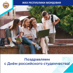 Поздравляем с Днём российского студенчества!