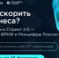 Объявлен конкурсный отбор в программу акселерации «Спринт 2.0» - Агентство инновационного развития