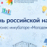 В «Молодежном» пройдет мероприятие, приуроченное ко Дню российской науки - Агентство инновационного развития