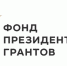 Стартовал прием проектов на второй конкурс Фонда президентских грантов 2026 года - Вестник Мордовии