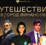 Финансовые супергерои ждут мордовских школьников и студентов колледжей на весенней сессии онлайн-уроков - Столица С