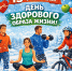 15 февраля - День здорового образа жизни. - Роспотребнадзор