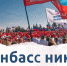 В Саранске откроется выставка «Донбасс никто не ставил на колени» - Info-Rm.Com