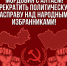 ЗАЯВЛЕНИЕ БЮРО КОМИТЕТА МОРДОВСКОГО РЕСПУБЛИКАНСКОГО ОТДЕЛЕНИЯ КПРФ - КПРФ