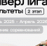 В МГУ им. Н. П. Огарёва стартует II этап УниверЛиги Факультетов - МГУ им. Н.П. Огарева