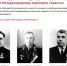 Международный аэропорт Саранска получит имя знаменитого земляка - Вестник Мордовии