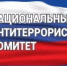 НАЦИОНАЛЬНЫЙ АНТИТЕРРОРИСТИЧЕСКИЙ КОМИТЕТ (НАК): 20 ЛЕТ НА СТРАЖЕ БЕЗОПАСНОСТИ - Минздрав