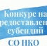 Объявлен отбор для предоставления субсидий социально ориентированным некоммерческим организациям, осуществляющим деятельность по содействию правоохранительным органам в обеспечении общественного порядка - Министерство юстиции