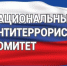 НАЦИОНАЛЬНЫЙ АНТИТЕРРОРИСТИЧЕСКИЙ КОМИТЕТ (НАК): 20 ЛЕТ НА СТРАЖЕ БЕЗОПАСНОСТИ - Министерство соцзащиты, труда и занятости населения