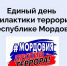 В Мордовии проходит VI единый день профилактики терроризма - Мордовский музей имени С.Д. Эрьзи