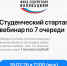 Вебинар по конкурсу «Студенческий стартап» - Агентство инновационного развития