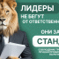 Лидерство - это привычка заботиться о будущем - Министерство энергетики и ЖКХ