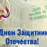С Днем защитника Отечества! - Саранский Дом науки и техники