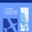 С Днём защитника Отечества! - Министерство соцзащиты, труда и занятости населения
