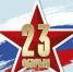 zvezda-konczert-na-23-fevralya-2023 (1).jpg - ТФОМС