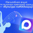 Минкультуры России запускает масштабную акцию «Культура поMAХимуму» - Мордовский музей имени С.Д. Эрьзи