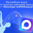 «Культура поMAХимуму». Минкультуры России запускает масштабную акцию для льготных категорий граждан. - Национальная библиотека им. А.С. Пушкина