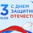 Минюст Республики Мордовия поздравляет всех с Днём защитника Отечества! - Министерство юстиции